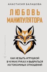 Скачать Любовь манипулятора: как не быть игрушкой в чужих руках и выбраться из токсичных отношений бесплатно