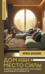 Скачать Дом как Место Силы. Психология душевного состояния и домашнего комфорта бесплатно