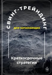 Скачать Свинг-трейдинг для начинающих: Краткосрочные стратегии бесплатно