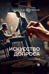 Скачать Искусство допроса. Монография бесплатно