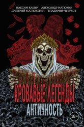 Скачать Кровавые легенды. Античность бесплатно