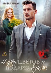 Скачать Нарву цветов и подарю букет бесплатно