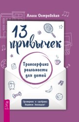 Скачать 13 привычек. Трансерфинг реальности для детей бесплатно