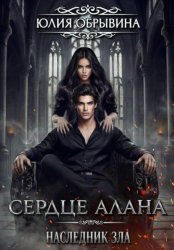Скачать Сердце Алана 4. Наследник зла бесплатно