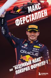 Скачать Макс Ферстаппен. Как «безумный Макс» покорил Формулу-1 бесплатно