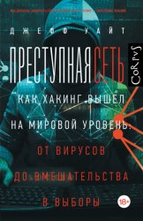 Скачать Преступная сеть. Как хакинг вышел на мировой уровень: от вирусов до вмешательства в выборы бесплатно