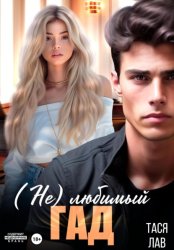 Скачать (Не) любимый гад бесплатно