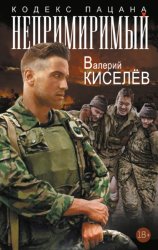 Скачать Непримиримый бесплатно