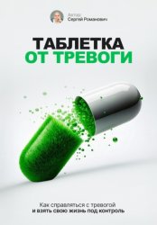 Скачать Таблетка от тревоги бесплатно