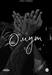 Скачать Омут бесплатно