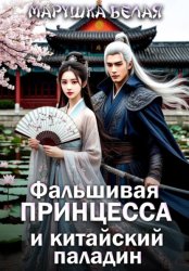 Скачать Фальшивая принцесса и китайский паладин бесплатно