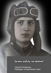 Скачать Зачем рубль на войне? бесплатно