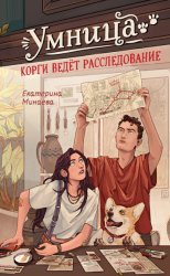 Скачать Умница. Корги ведёт расследование бесплатно