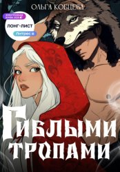 Скачать Гиблыми тропами бесплатно