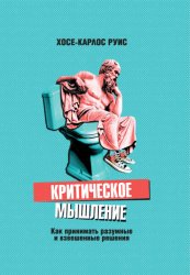 Скачать Критическое мышление. Как принимать разумные и взвешенные решения бесплатно
