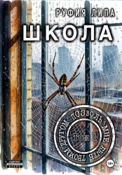 Скачать Школа. Позволь мне быть твоим другом. Том 1 бесплатно