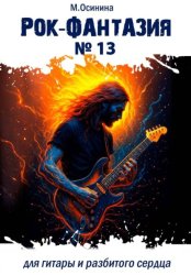 Скачать Рок-фантазия N 13 для гитары и разбитого сердца бесплатно