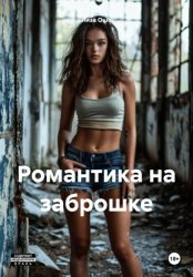 Скачать Романтика на заброшке бесплатно