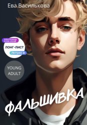 Скачать Фальшивка бесплатно