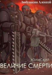 Скачать Холмский-6. Величие Смерти бесплатно