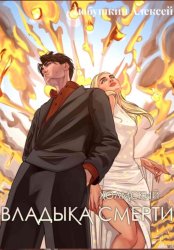 Скачать Холмский-7. Владыка Смерти бесплатно