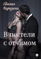 Скачать В постели с отчимом бесплатно