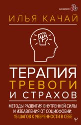 Скачать Терапия тревоги и страхов. Методы развития внутренней силы и избавления от социофобии. 15 шагов к уверенности в себе бесплатно