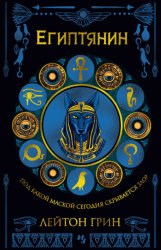 Скачать Египтянин бесплатно