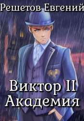 Скачать Виктор II. Академия бесплатно