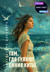 Скачать Там, где гуляют синие киты бесплатно