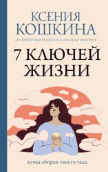 Скачать 7 ключей жизни. Точка сборки твоего тела бесплатно
