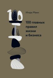 Скачать 100 главных правил жизни и бизнеса бесплатно