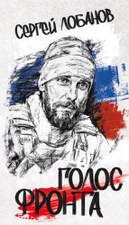 Скачать Голос фронта бесплатно