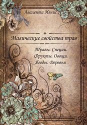 Скачать Магические свойства трав. Травы. Специи. Фрукты. Овощи. Ягоды. Деревья бесплатно