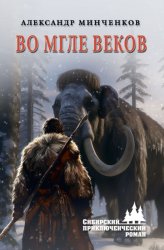 Скачать Во мгле веков бесплатно