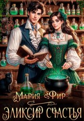 Скачать Эликсир счастья бесплатно