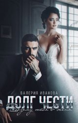 Скачать Долг чести. Возьму тебя в жены бесплатно