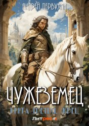 Скачать Чужеземец. Книга третья. Жрец бесплатно