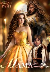 Скачать Мама для императора бесплатно