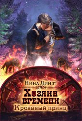 Скачать Хозяин времени. Кровавый принц бесплатно