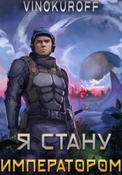Скачать Я стану императором бесплатно