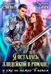 Скачать Я осталась злодейкой в романе, и уже не важно в каком бесплатно