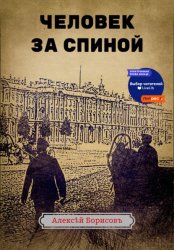 Скачать Человек за спиной бесплатно