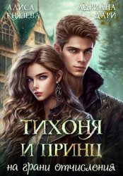 Скачать Тихоня и Принц на грани отчисления бесплатно