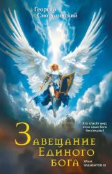 Скачать Завещание Единого Бога бесплатно