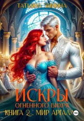 Скачать Искры огненного вихря. Мир Аргалла бесплатно