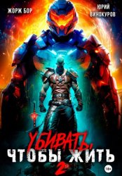 Скачать Убивать, чтобы жить 2 бесплатно