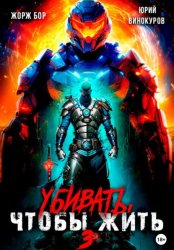 Скачать Убивать, чтобы жить 3 бесплатно