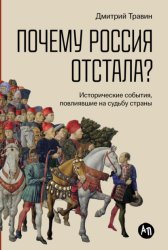 Скачать Почему Россия отстала? Исторические события, повлиявшие на судьбу страны бесплатно