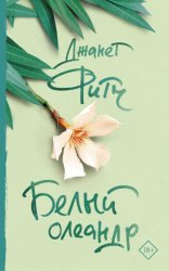 Скачать Белый олеандр бесплатно